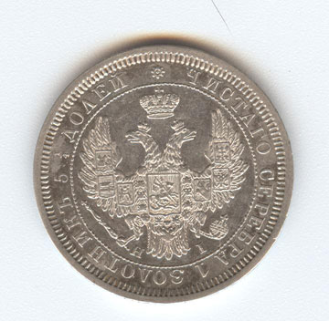 25 копеек 1855г.