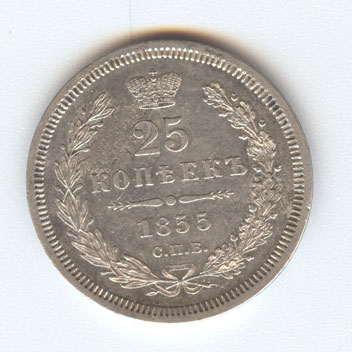 25 копеек 1855г.