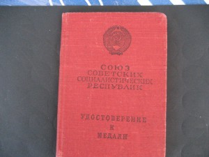 Док к медали Трудовая доблесть 1954 год