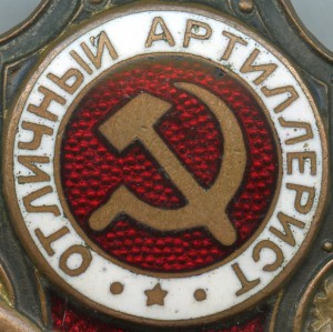 Отличный Артиллерист