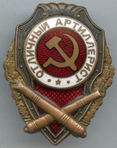 Отличный Артиллерист