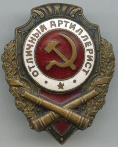 Отличный Артиллерист