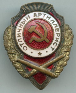 Отличный Артиллерист
