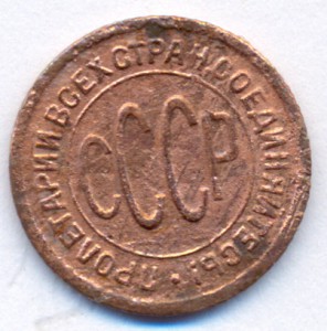 Полкопейки 1925 и 1927 г.г.