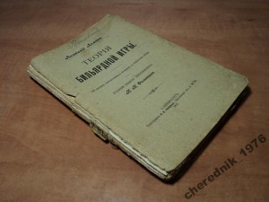 А.Леман. Теория бильярдной игры.1906г. 2-е издание.R.
