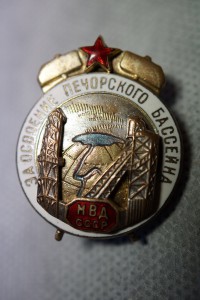 За освоение Печорского бассейна МВД СССР Ранний тип!