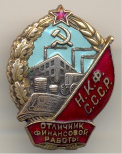 Оличник финансовой работы НКФ СССР