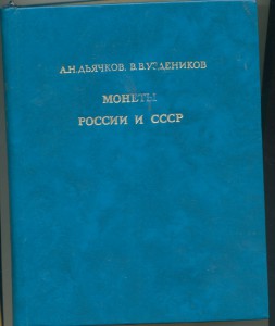 А.Н.Дьячков,В.В.Узденников.Монеты России и СССР