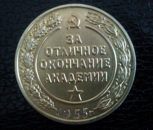 Золотая медаль за отличное окончание академии.