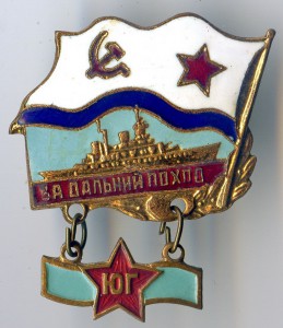 Знак За Дальний Поход. Учения Юг.