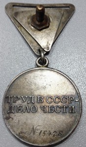 За трудовое Отличие. № 15,428.(монетный двор)