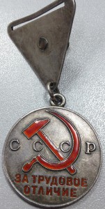 За трудовое Отличие. № 15,428.(монетный двор)