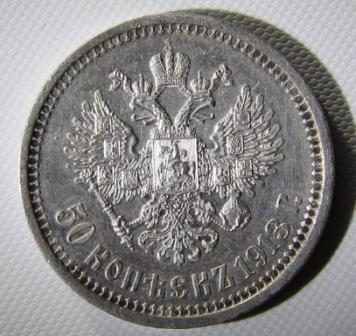 50 коп 1913г  В,С в хорошем состоянии