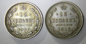 15 коп 1915 год. 2 шт. в неплохом состоянии