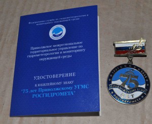 знак "75 лет Приволжскому УГМС Росгидромета" + док.