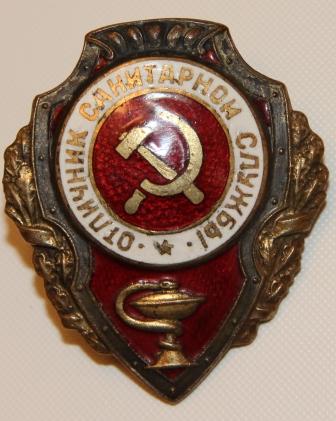 Отличник санитарной службы.