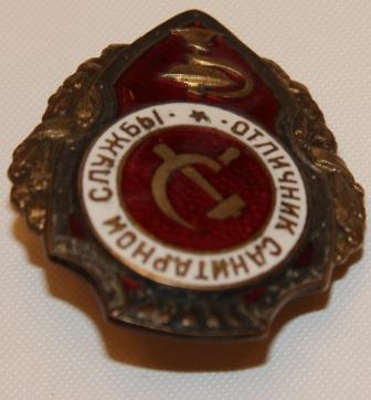 Отличник санитарной службы.