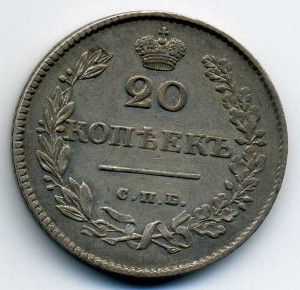 20 коп. 1826-НГ