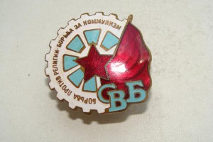 СВБ за коммунизм