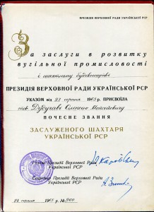 Заслуженный Шахтер УССР 1965г