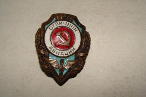 ОТЛИЧНИК АВИАЦИИ