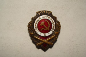 ОТЛИЧНЫЙ АРТИЛЕРИСТ
