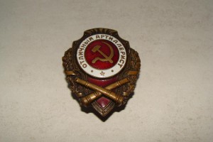 ОТЛИЧНЫЙ АРТИЛЕРИСТ