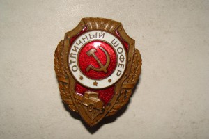 ОТЛИЧНЫЙ ШОФЕР