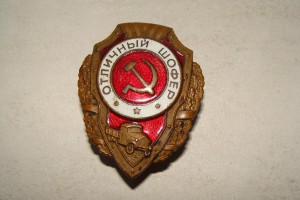 ОТЛИЧНЫЙ ШОФЕР