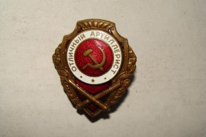 ОТЛИЧНЫЙ АРТИЛЕРИСТ 2
