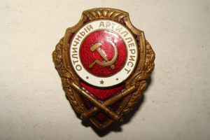 ОТЛИЧНЫЙ АРТИЛЕРИСТ 2