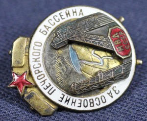 ЗА ОСВОЕНИЕ ПЕЧЁРСКОГО БАССЕЙНА МВД СССР