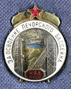ЗА ОСВОЕНИЕ ПЕЧЁРСКОГО БАССЕЙНА МВД СССР
