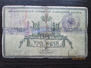 3 рубля 1917 года Благовещенск