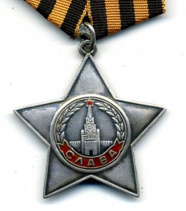 Орден Славы III ст. 562***