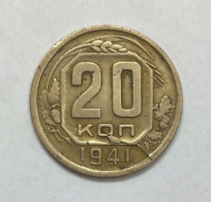 20 копеек 1941г. Красивый брак