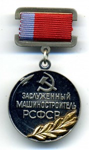 Заслуженный машиностроитель РСФСР с доком
