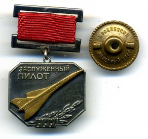 Заслуженный пилот СССР с доком