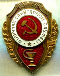Отличник САНИТАРНОЙ СЛУЖБЫ, 7-й тип, РЕДКИЙ!!!