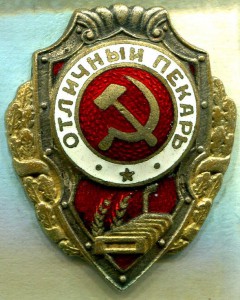 Отличный ПЕКАРЬ, 2 тип, Ж.Д.Т.М.П., ЛЮКС!!!