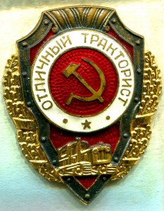 Отличный ТРАКТОРИСТ, 9-й тип (по Хламкину), ЛЮКС!!!