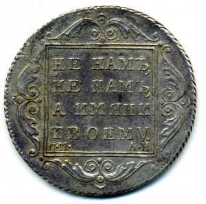 Полтина 1801 СМ АИ