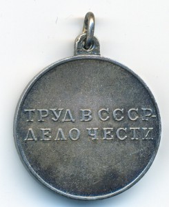 За Трудовую Доблесть с П-обрзным ушком