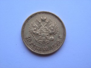 10 рублей 1899 г.