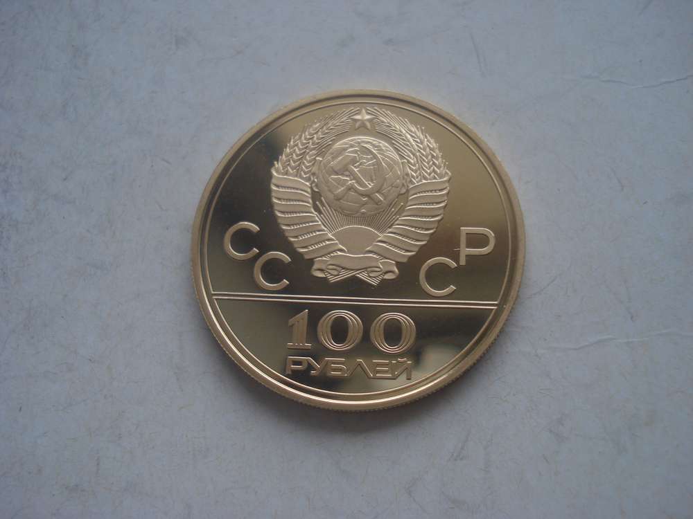 100 рублей 1978г.Олимпиада 80