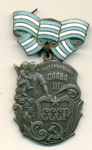 Материнская слава-3 без монетного двора