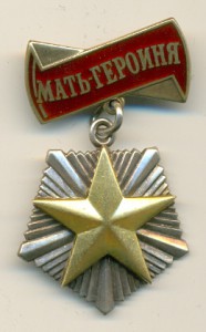 Мать-героиня №339134