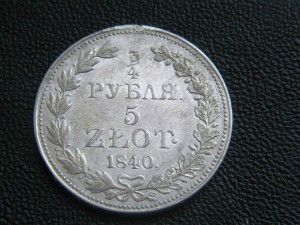 3\4 рубля 5 злотых 1840