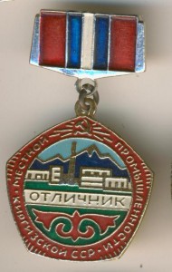 отличник месной промышленности КирССР