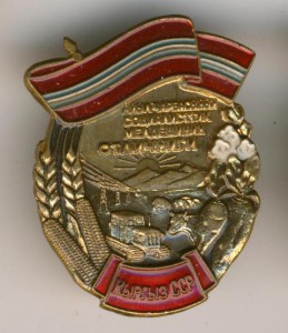 отличник КыргызССР